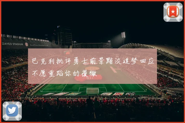巴克利批评勇士前景黯淡追梦回应不愿重蹈你的覆辙