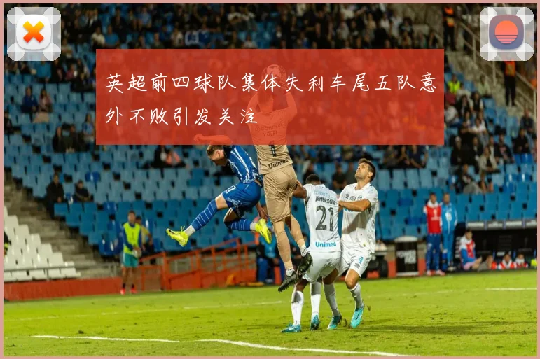 英超前四球队集体失利车尾五队意外不败引发关注