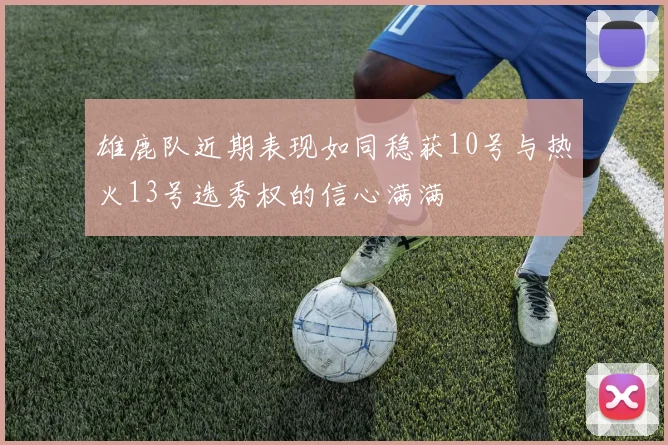 雄鹿队近期表现如同稳获10号与热火13号选秀权的信心满满