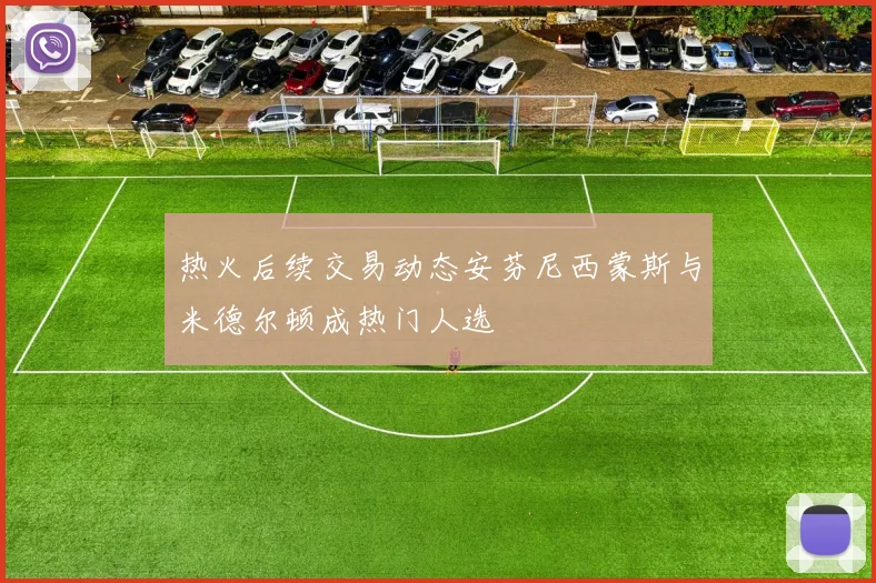 热火后续交易动态安芬尼西蒙斯与米德尔顿成热门人选