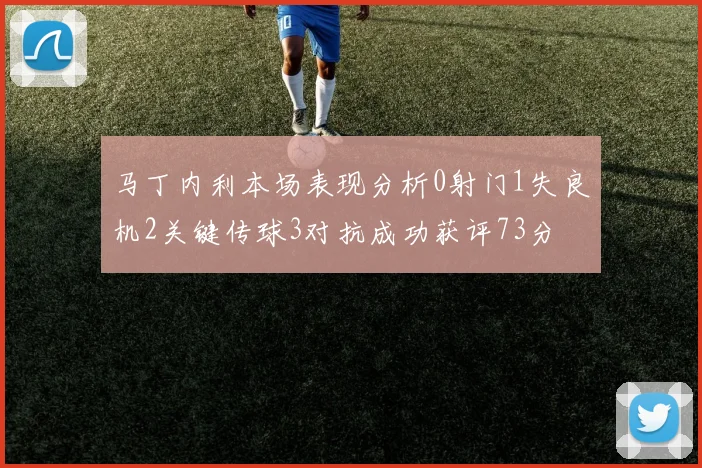 马丁内利本场表现分析0射门1失良机2关键传球3对抗成功获评73分