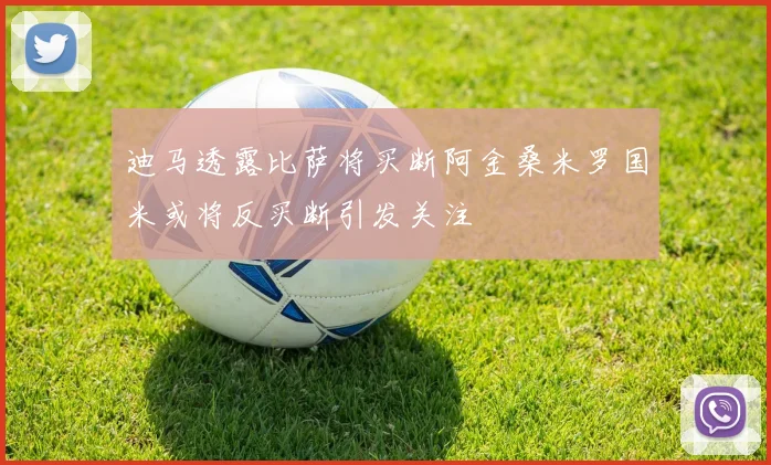 迪马透露比萨将买断阿金桑米罗国米或将反买断引发关注
