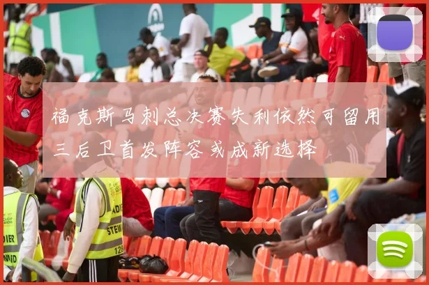 福克斯马刺总决赛失利依然可留用三后卫首发阵容或成新选择