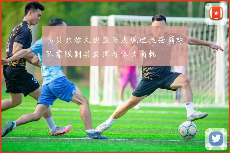戈贝尔称文班亚马表现理性强调球队需限制其发挥与体力消耗