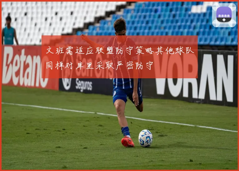 文班需适应联盟防守策略其他球队同样对库里采取严密防守