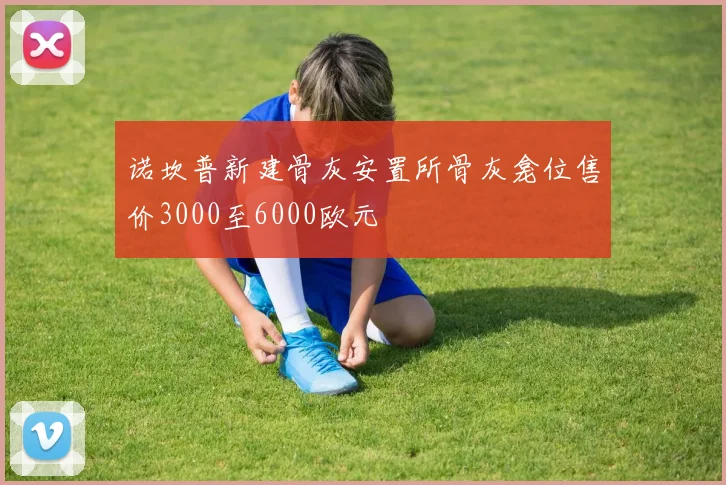 诺坎普新建骨灰安置所骨灰龛位售价3000至6000欧元